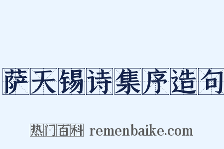 萨天锡诗集序造句是什么意思的图片